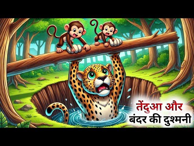 एक तेंदुआ और एक बंदर की कहानी // Hindi Cartoon // Panchatantra Ki Kahani