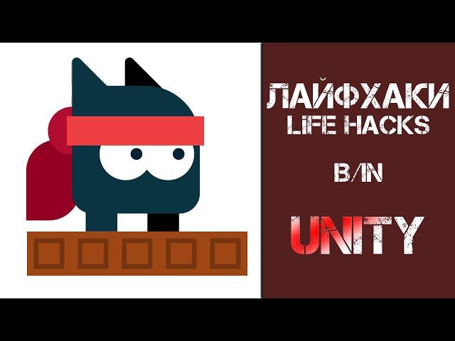 Создание своей игры на Unity | Лайфхаки при создание игру | Как создать свою игру | C# | Game Dev