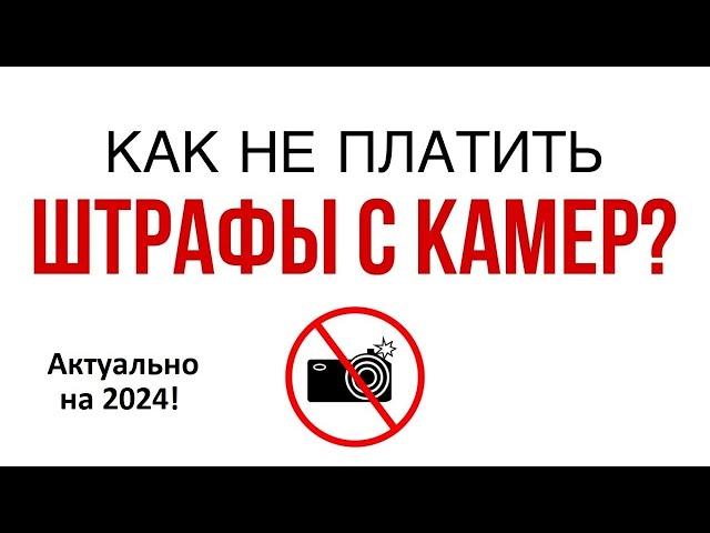 Как обжаловать штраф с камеры по закону?