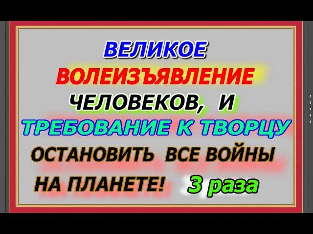 Великое волеизъявление человеков, претензии и требование к творцу, остановить все войны на планете