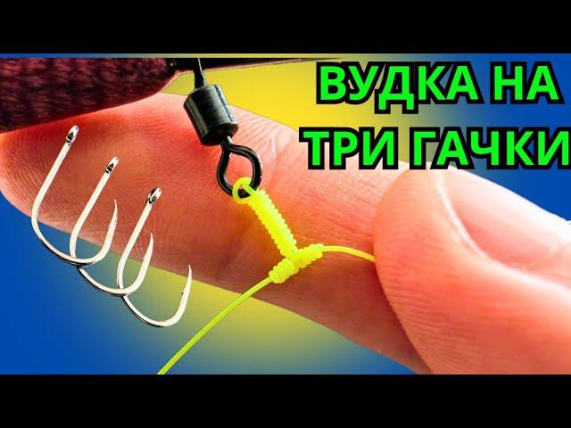 Я знайшов для вас ідею як зробити ВУДКУ НА ТРИ ГАЧКИ !!! Топ варіант зробити вудку .