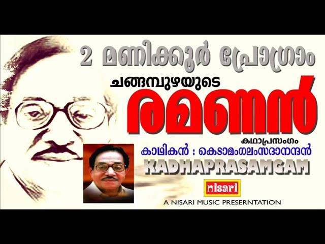 ചങ്ങമ്പുഴയുടെ രമണൻ #  2 മണിക്കൂർ പ്രോഗ്രാം # കെടാമംഗലംസദാനന്ദൻ #   FULL VERSION # KADHAPRASAMGAM