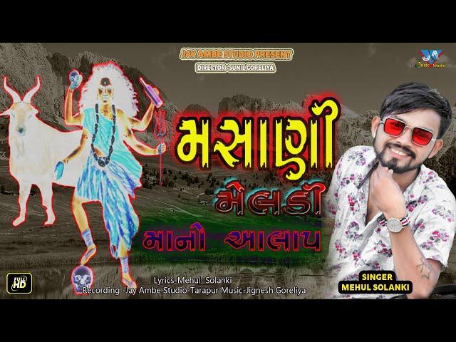 મસાણી_મેલડી_મા_નો_આલાપ|MEHUL SOLANKI|NEW ALAP2022|HD VIDIO|JAY newalap2022