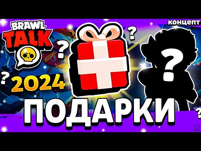 ️ ПОДАРКИ НА 12 ДЕКАБРЯ В БРАВЛ СТАРС - НОВОГОДНЯЯ ОБНОВА 2024 - Обнова Brawl Stars - концепт