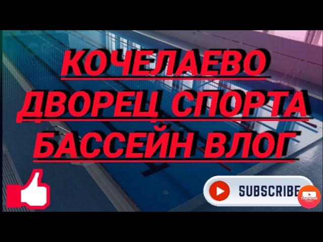 Бассейн Кочелаево/Ковылкинский район/Республика Мордовия/Влог