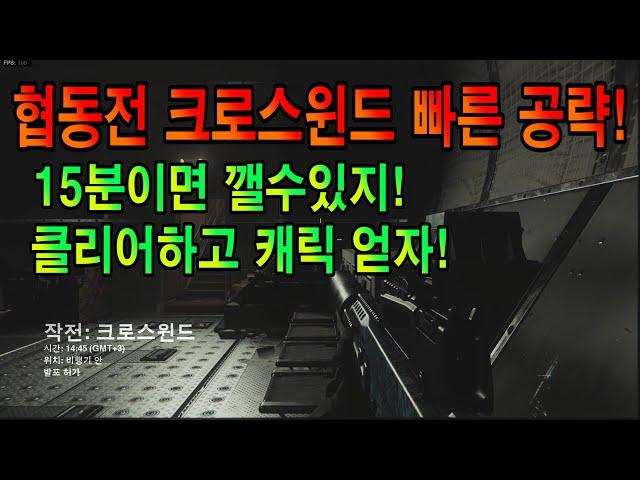 [작은포도] 협동전 공략#1 크로스윈드! 빠르게 공략하고 캐릭도 얻자! (콜오브듀티 모던워페어)