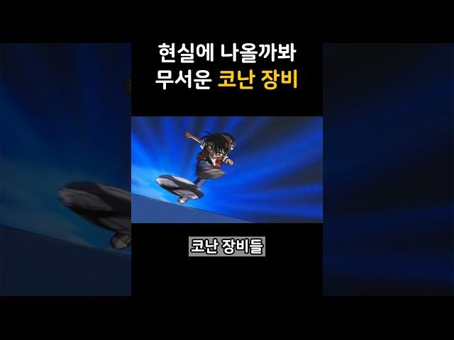 초등학생용 아이템의 위엄 #명탐정코난 #코난장비 #애니tmi #키덜트