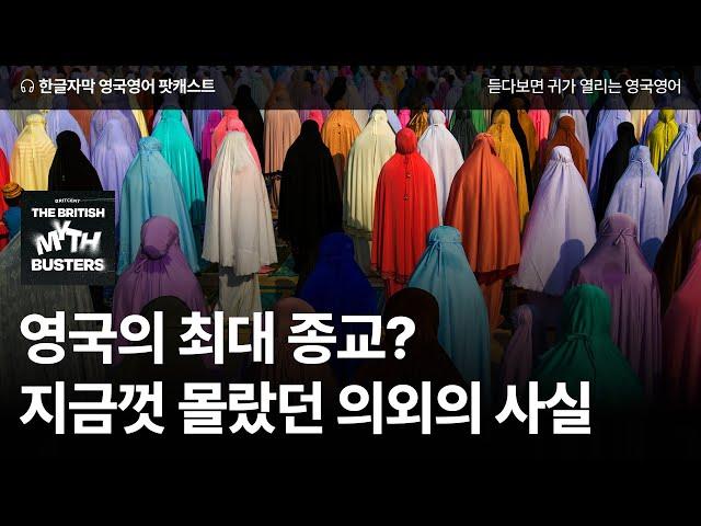 영국인은 주말에 교회가죠? | 영국영어 팟캐스트 영국 편견 폭파단 ep15 Brits are very religious