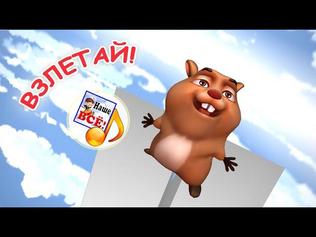 ВЗЛЕТАЙ! Мульт-песенка для детей. Наше всё!