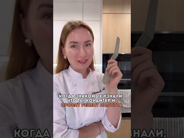 Когда знакомые узнали, что ты кондитер и просят рецепт пп-торта #здоровье #зожрецепты #ппдесерты