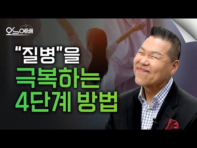크리스천 건강 비법! 질병을 이기는 4단계 방법 | 4K UHD | 오늘예배 #40 | 브라이언박 목사 | Virtual Church [Just Jesus]
