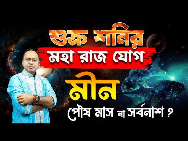 মীন রাশি – শুক্র শনির মহা রাজযোগ – Meen Rashi (Pisces) | Santanu Dey