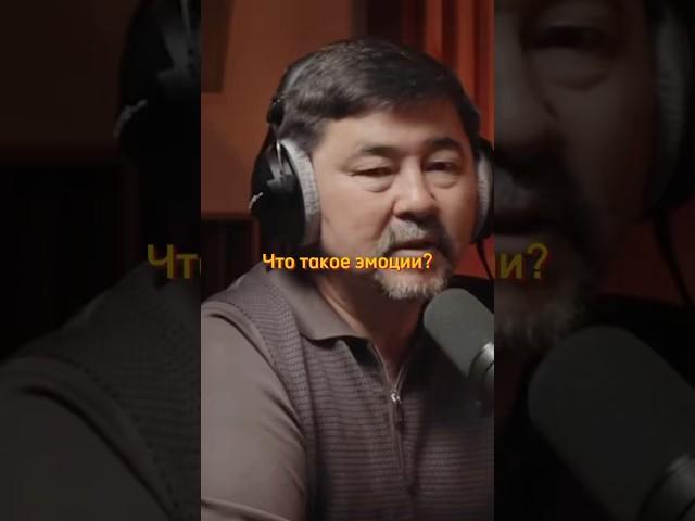 Что такое эмоции? #интервью #бизнес #shortvideo #успех #саморазвитие #podcast