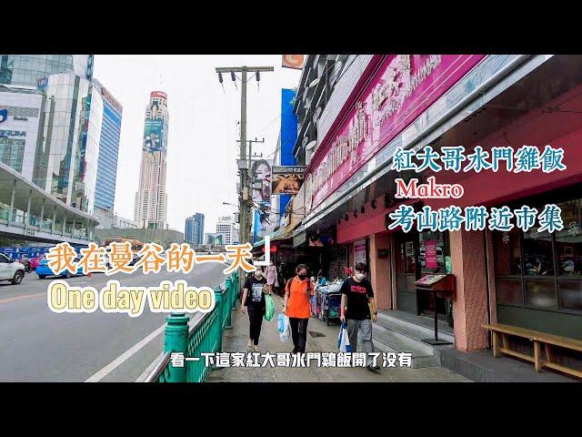 曼谷生活vlog|早餐吃紅大哥水門雞飯，逛Makro～考山路附近夜市|one day video