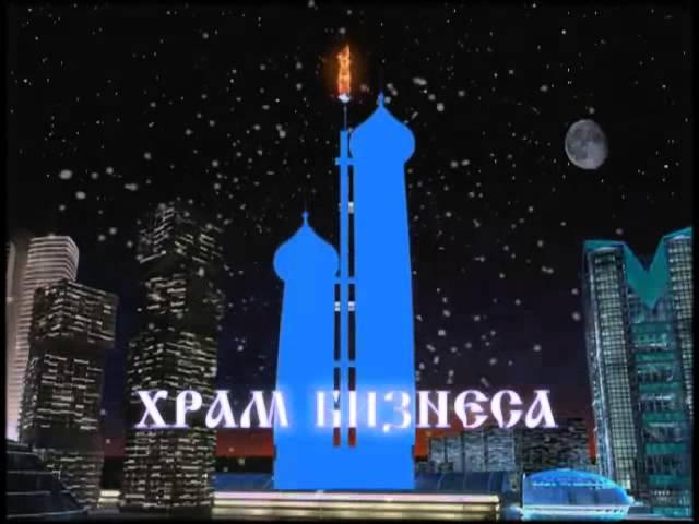 Храм бизнеса