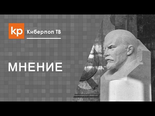 Киберпоп о своем отношении к Ленину и Сталину, и можно ли поминать богоборцев