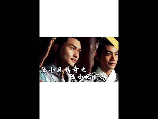 《陆小凤传奇之陆小凤前传》【CCTV6电视电影 Movie Series】