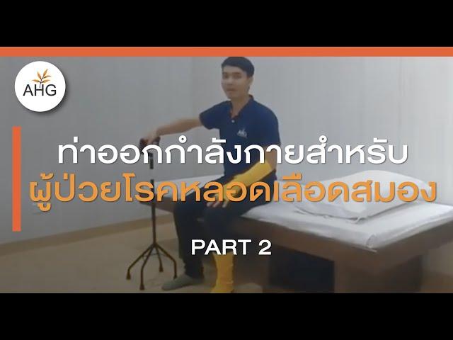 การออกกำลังกายในผู้ป่วยโรคหลอดเลือดสมอง ตอนที่ 2