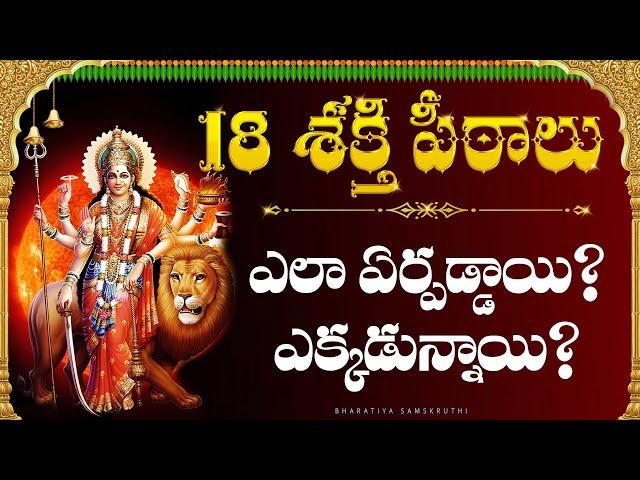 Ashtadasa Saktipeetalu story in telugu | 18 Sacred Temples of Goddess Shakti