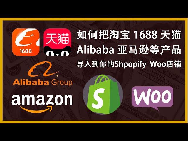 如何把淘宝 1688 tmall天猫 Amazon亚马逊产品导入到你的Shopify Woocommerce店铺 Dropshipping教程 2021