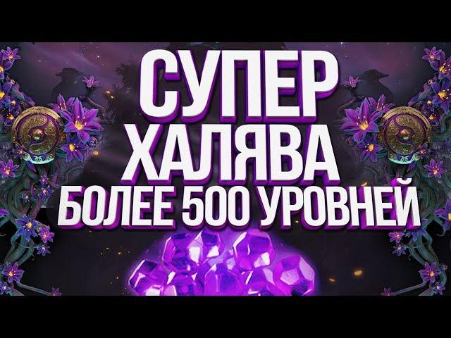 Более 500 уровней Ti 2019 Battle Pass НА ХАЛЯВУ!