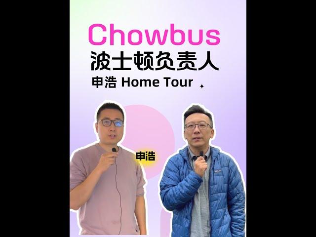 来Chowbus波士顿负责人申浩温馨可爱小家做客！