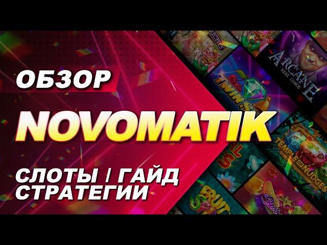 Обзор игровых автоматов Novomatic (Новоматик)