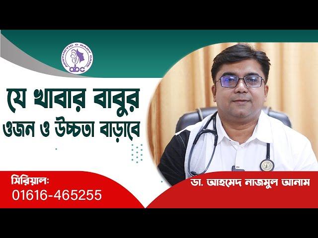 যে খাবার বাবুর ওজন ও উচ্চতা বাড়াবে ।। ডাঃ আহমেদ নাজমুল আনাম || FCPS, MD- Assistant Professor, ICMH