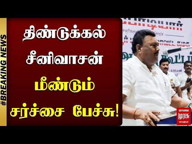 திண்டுக்கல் சீனிவாசன் மீண்டும் சர்ச்சை பேச்சு! | Dindigul Srinivasan Controversy | ADMK