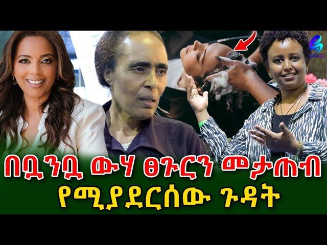 በቧንቧ ውሃ ፀጉርን መታጠብ የሚያደርሰው ጉዳት እና መከላከያው!በ ኢምፓወር አዲስ ኤግዚቢሽን  @shegerinfo Ethiopia|Meseret Bezu