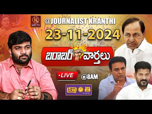 LIVE :23-11-2024 | రంగంలోకి కవిత..! కులగణన వృధా అయ్యేనా..? | Morning News | Barabar Varthalu | KRTV