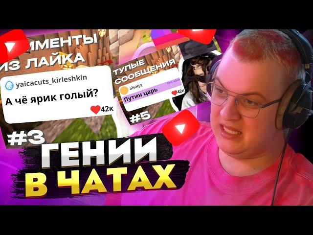 Пятёрка смотрит ТУПЫЕ сообщения из ЧАТА и ЛАЙКА — ГЕНИИ В ЧАТАХ?