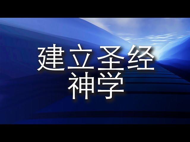 《建立圣经神学》第一课：什么是圣经神学？