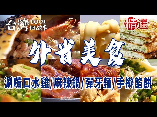 【外省美食台灣吃的到】涮嘴口水雞/岡山麻辣鍋/手擀Q餡餅/湖南燒餅/山東彈牙麵