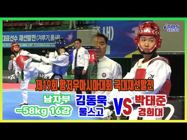 [항저우아시안 국대재선발전]｜남자부 16강 -58kg 울스고 김동욱 vs경희대 박태준｜대한태권도협회｜국기원｜세계태권도연맹｜