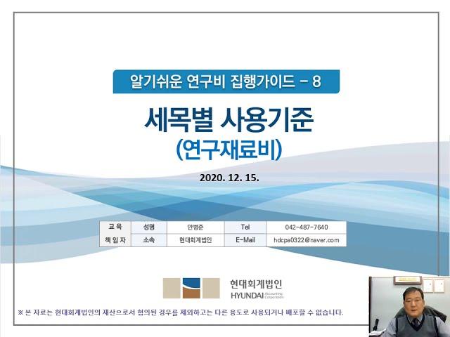 8  세목별 사용기준  - 연구재료비