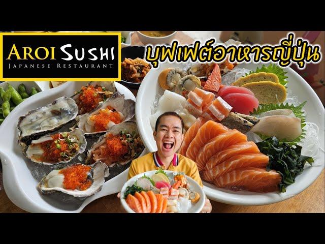 Aroi Sushi บุฟเฟต์อาหารญี่ปุ่น แซลมอน วากิว ปลาไหล หอยนางรมไม่อั้น !!!