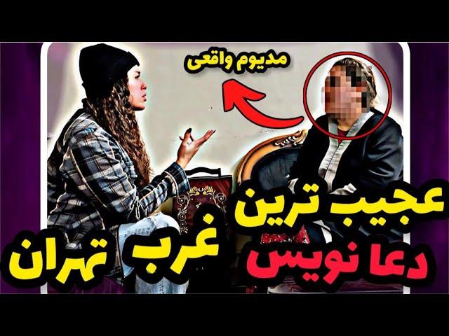 صحبت های عجیب و ترسناک معروفترین دعانویس غرب تهران  زیر ۱۸ ممنوع