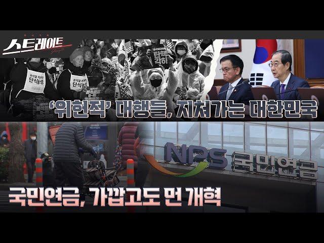 [풀버전] '위헌적' 대행들, 지쳐가는 대한민국 / 국민연금, 가깝고도 먼 개혁 | 스트레이트 291회 (25.03.30)