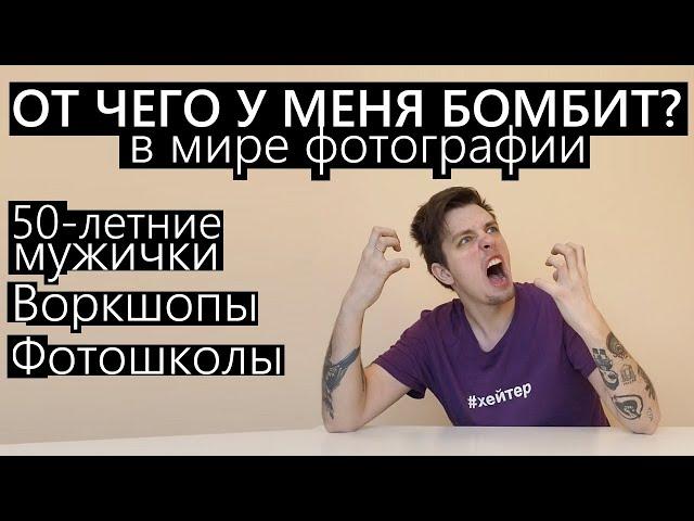 От чего у меня бомбит в мире фотографии? Девочки и мужики с canon 550D или 600D Воркшопы, фотошколы!