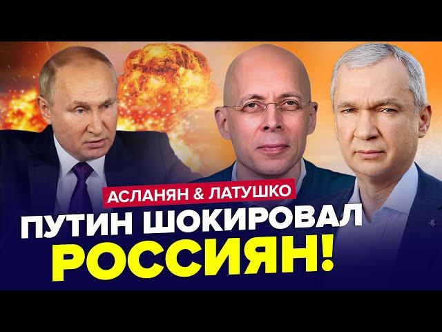 ТЕРМІНОВИЙ НАКАЗ Путіна по "СВО". Лукашенко ЗБИВАЄ дрони РФ. АСЛАНЯН & ЛАТУШКО. Найкраще