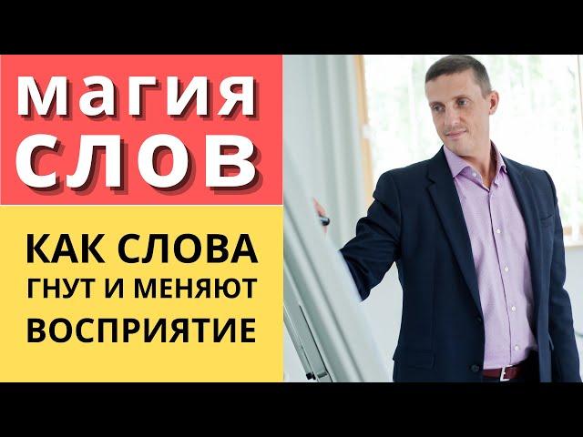 Магия речи и слов | Как слова гнут и меняют восприятие