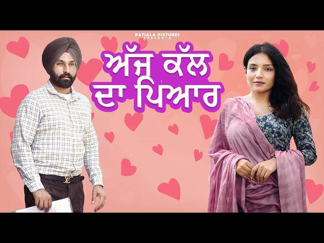 ਅੱਜ ਕੱਲ ਦਾ ਪਿਆਰ | New Punjabi Short Film 2024| Patiala Pictures