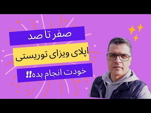 آموزش صفر تا صد درخواست #ویزای ویزیتوری #کانادا