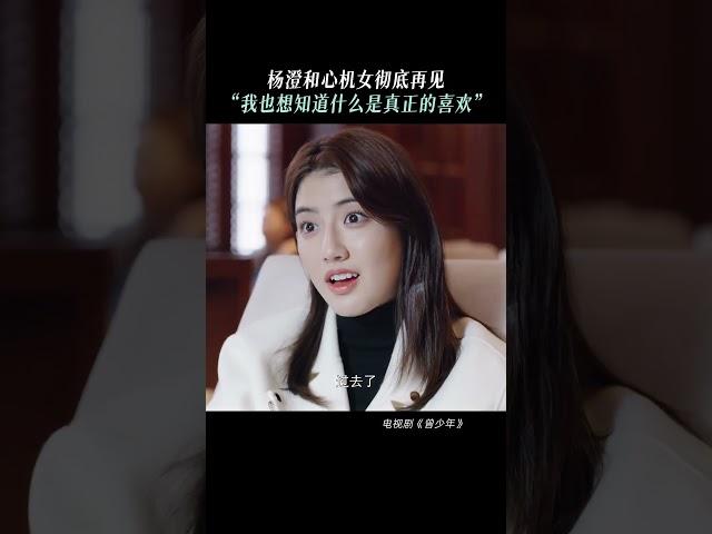 人總是在經歷後才有所成長 楊澄也在試著真正去愛一個人 #范丞丞 #曾少年 #张一山 #关晓彤 #李溪芮 #shorts