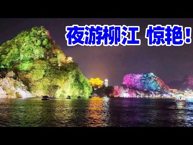 【回国旅居广西27】夜游柳江: 山水与城市灯火交相辉映/柳江水上音乐喷泉灯光秀/柳州观光游轮/柳州旅游/China Guangxi Liuzhou River Night Cruise/Liuzhou