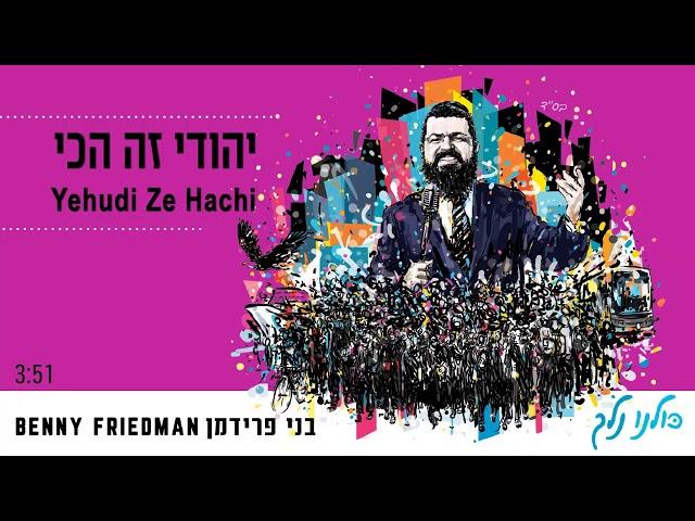 יהודי זה הכי | בני פרידמן | Yehudi Hachi | Benny Friedman