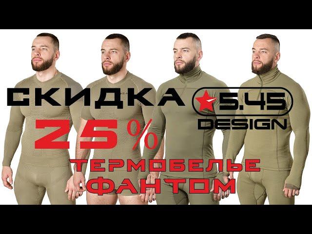 Скидка 25% на все термобелье ФАНТОМ от 5.45 DESIGN