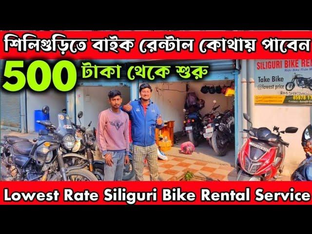 Siliguri তে সব থেকে সস্তায় বাইক ভাড়া কোথায় পাবেন? Bike Rent Zone