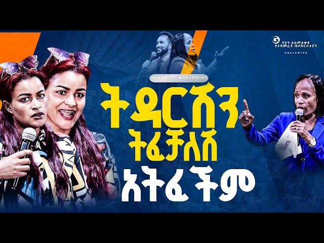 ትዳርሽን ትፈቻለሽ አትፈችም!!!//ነብይ መስፍን አለሙ እና ነብይት አስደናቂ አስናቀችባንጫ#gihon_tv_worldwide#prophacy